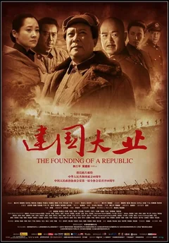 Фильм Основание Китая (2009)