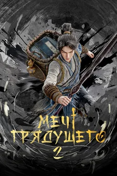 Мультсериал Меч грядущего (1-2 сезон)
