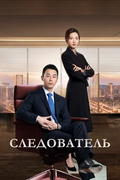 Сериал Следователь (1 сезон)
