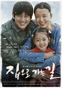Фильм Путь домой (2013)
