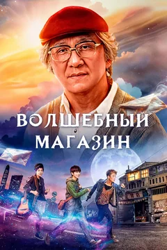 Фильм Волшебный магазин (2017)