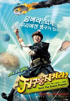 Фильм Спасти зелёную планету! (2003)