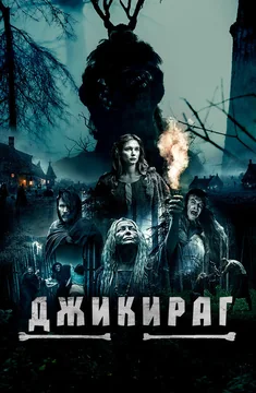 Фильм Джикираг (2022)