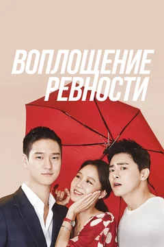 Сериал Воплощение ревности (1 сезон)