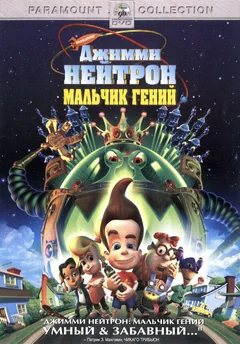 Мультфильм Джимми Нейтрон: Мальчик-гений (2001)