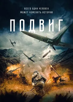 Фильм Подвиг (2020)