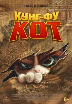Мультфильм Кунг-фу кот (2024)