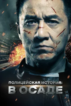 Фильм Полицейская история: В осаде (2013)