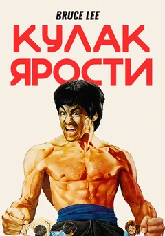 Фильм Кулак ярости (1972)