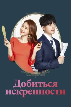 Сериал Добиться искренности (1 сезон)