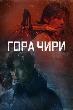 Сериал Гора Чири (1 сезон)