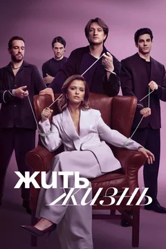 Сериал Жить жизнь (1-2 сезон)