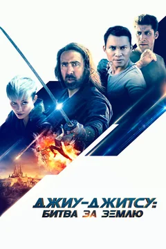 Фильм Джиу-джитсу: Битва за Землю (2020)