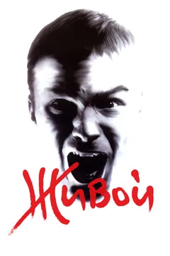 Фильм Живой (2006)