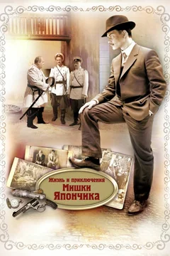 Сериал Жизнь и приключения Мишки Япончика (1 сезон)