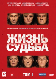Сериал Жизнь и судьба (1 сезон)