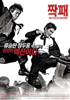 Фильм Город насилия (2006)