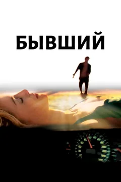 Фильм Бывший (2006)