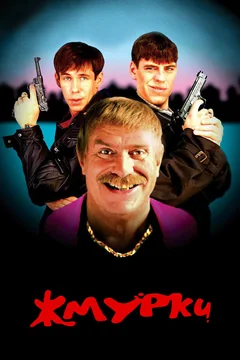 Фильм Жмурки (2005)