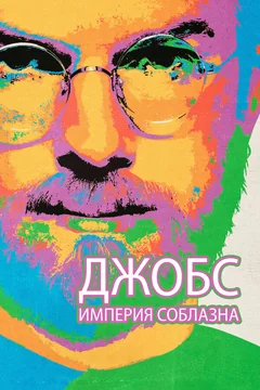 Фильм Джобс: Империя соблазна (2013)