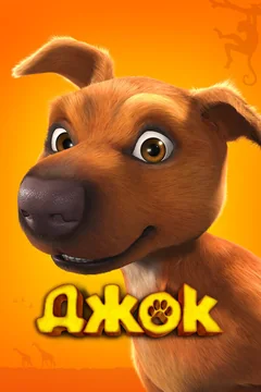Мультфильм Джок (2011)