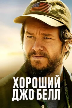 Фильм Хороший Джо Белл (2020)