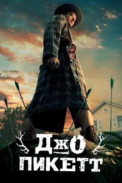 Сериал Джо Пикетт (1-2 сезон)
