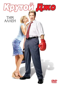 Фильм Крутой Джо (2001)
