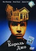Фильм Король Джо (1999)