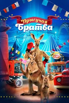 Фильм Прыгучая братва (2021)