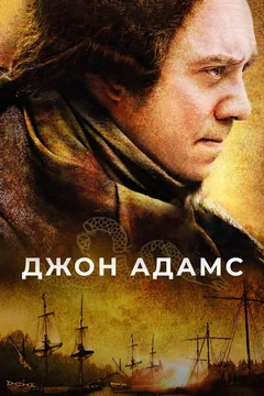 Сериал Джон Адамс (1 сезон)