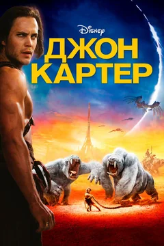Фильм Джон Картер (2012)