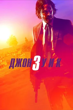 Фильм Джон Уик 3 (2019)
