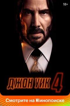 Фильм Джон Уик 4 (2023)