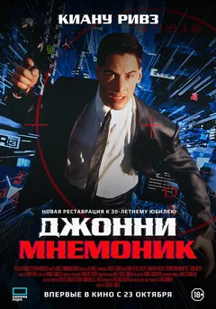 Фильм Джонни Мнемоник (1995)