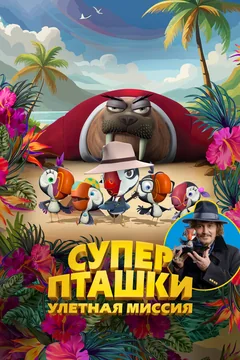 Мультфильм Суперпташки. Улётная миссия (2024)