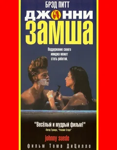 Фильм Джонни-замша (1991)