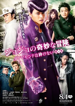 Фильм Невероятные приключения ДжоДжо (2017)