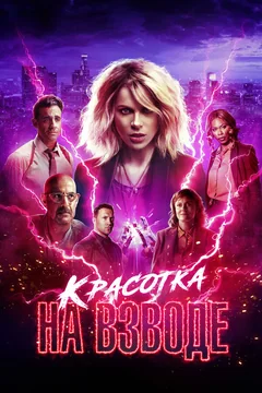 Фильм Красотка на взводе (2021)
