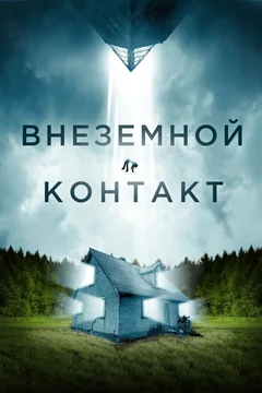 Фильм Внеземной контакт (2023)
