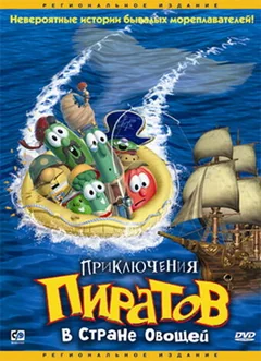 Мультфильм Приключения пиратов в Стране Овощей (2002)
