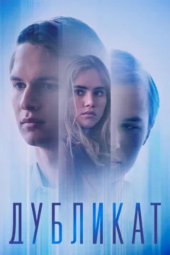 Фильм Дубликат (2018)