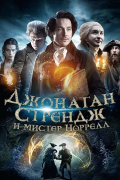 Сериал Джонатан Стрендж и мистер Норрелл (1 сезон)