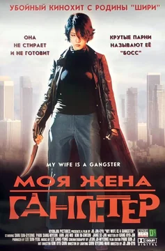 Фильм Моя жена — гангстер (2001)