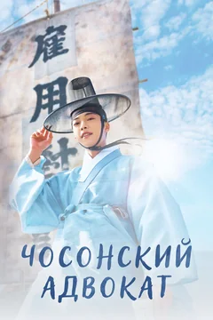 Сериал Чосонский адвокат (1 сезон)