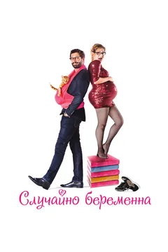 Фильм Случайно беременна (2015)