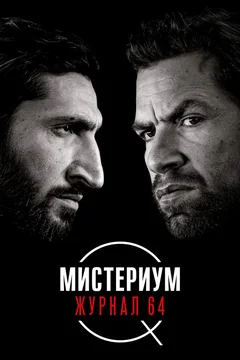 Фильм Мистериум. Журнал 64 (2018)