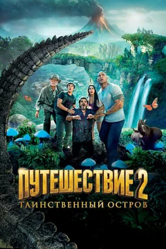 Фильм Путешествие 2: Таинственный остров (2012)