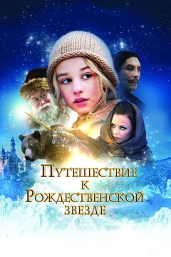Фильм Путешествие к Рождественской звезде (2012)