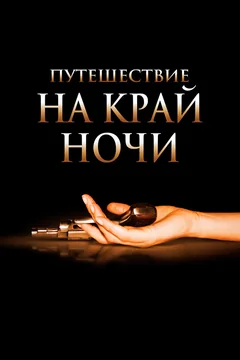 Фильм Путешествие на край ночи (2006)
